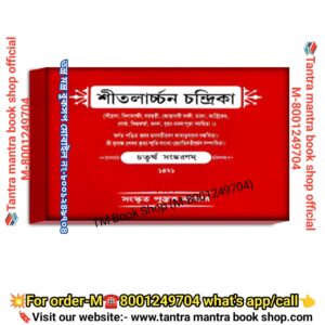 Shitolarchon chandrika puja Path book/ শীতলার্চ্চন চন্দ্রিকাচন্দ্রিকা পূজা পাঠ বই