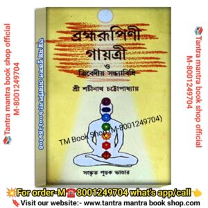 Bramha rupini Gaytri  Yoga Meditation Book / ব্রহ্মরূপিণী গায়ত্রী যোগা বই