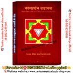 Kalarchon Rotnakor Bengali Puja Path Book /কাল্যর্চ্চন রত্নাকর পূজা পাঠ বই