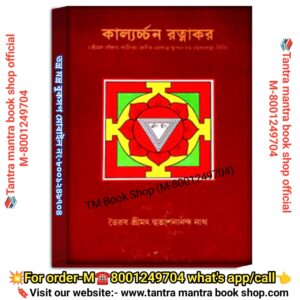 Kalarchon Rotnakor Bengali Puja Path Book /কাল্যর্চ্চন রত্নাকর পূজা পাঠ বই