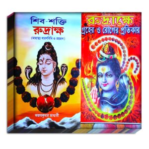 Shib Sakti Rudraksyaশিব শক্তি রুদ্রাক্ষপূজা পাঠ বইRudraksha groher o roger protikar/রুদ্রাক্ষ গ্রহের ও রোগের প্রতিকারশিব শক্তি রুদ্রাক্ষপূজা পাঠ বই