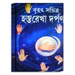 Brihot sochitro hostorekha dorpon astrology book / বৃহৎ সচিত্র হস্তরেখা দর্পণ জ্যোতিষ চর্চা বই