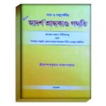 Adorsho Shardho Kando Paddati Spiritual Book/'আদর্শ শ্রাদ্ধ কাণ্ড আধ্যাত্বিক বই