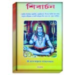Shibachorn puja path book / শিবার্চন পূজা পাঠ বই