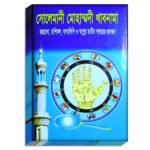 Solemani Mohammadi Khabnama Islamic Astrology / সোলেমানী মোহাম্মদী খাবনামা ইসলামিক জ্যোতিষ চর্চা বই