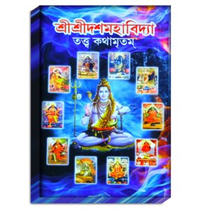 Sree Sree Dosh Moha Bidya Spiritual Book / শ্রী শ্রী দশ মহাবিদ্যা আধ্যাত্মিক বই