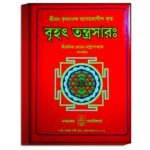 Brihot Tantrashar Tanra Mantra Book / বৃহৎ তন্ত্রসারঃ তন্ত্র মন্ত্র বই