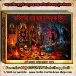 Kobiraji Tanra Mantra Jharfook Bidya Tanra Mantra Book / কবিরাজি তন্ত্র মন্ত্র ঝাড়ফুঁক বিদ্যা তন্ত্র মন্ত্র বই