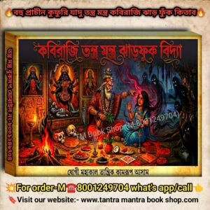 Kobiraji Tanra Mantra Jharfook Bidya Tanra Mantra Book / কবিরাজি তন্ত্র মন্ত্র ঝাড়ফুঁক বিদ্যা তন্ত্র মন্ত্র বই