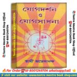 Jogdarshan O jogSadhana meditation book /যোগ দর্শন ও যোগ সাধনা বই