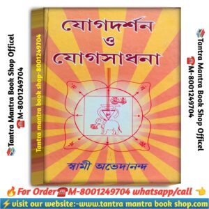 Jogdarshan O jogSadhana meditation book /যোগ দর্শন ও যোগ সাধনা বই