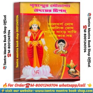 Grihoster soubhagya udayar tips astrology book / গৃহস্থের সৌভাগ্য উদয়ের টিপস্ জ্যোতিষ চর্চা বই