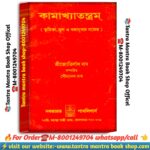 Kamakhya tantrashar tanra mantra book / কামাক্ষা তন্ত্রসার তন্ত্র মন্ত্র বই