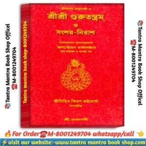 Sri Sri Guru tantaram o songsoy Nirash spritual knowledgeable book / শ্রীশ্রী গুরু তন্ত্রম ও সংশয় নিরাশ আধ্যাত্মিক জ্ঞানের বই