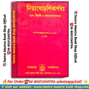 Nitto soroshi karnob puja path book /নিত্যষোড়শিকার্ণবঃ পূজা পাঠ বই