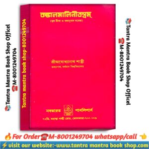 Konkal Malini tantrum tantra Mantra book /কঙ্কাল মালিনী তন্ত্রম তন্ত্র মন্ত্র বই