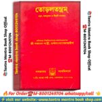 Toroltantra Tantra Mantra Book / তোড়লতন্ত্রম তন্ত্র মন্ত্র বই
