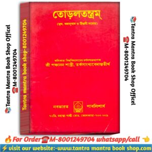Toroltantra Tantra Mantra Book / তোড়লতন্ত্রম তন্ত্র মন্ত্র বই