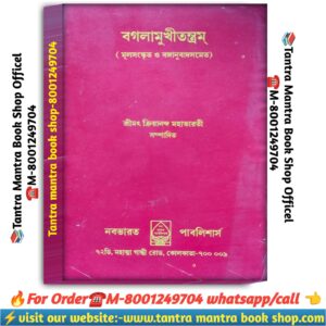 Baglamukhi tantrum tantra Mantra book / বগলামুখী তন্ত্র তন্ত্র মন্ত্র বই