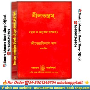 Niltantram tantra mantra book/নীল তন্ত্রম তন্ত্র মন্ত্র বই