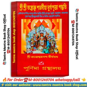 Sri Sri tantrakto sarodia Durga Puja paddhoti Puja path  book / শ্রী শ্রী তন্ত্রোক্ত শারদীয়া দুর্গাপূজা পদ্ধতি পূজা পাঠ বই