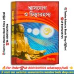 Shashjog O chinta rohosya  spiritual knowledgeable book /শ্বাসযোগ ও চিন্তা রহস্য আধ্যাত্মিক জ্ঞানের বই