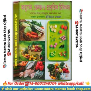 Ayurved bhesoj  prakritik chikitsa ayurvedic totka book / আয়ুর্বেদ ভেষজ ও প্রাকৃতিক চিকিৎসা আয়ুর্বেদিক টোটকা বই