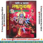 Adi O Asol Lojatunnecha Tantra Manta puja path \ আদি ও আসল লজ্জাতুননেছা তন্ত্র মন্ত্র পূজা পাঠ বই