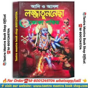 Adi O Asol Lojatunnecha Tantra Manta puja path \ আদি ও আসল লজ্জাতুননেছা তন্ত্র মন্ত্র পূজা পাঠ বই