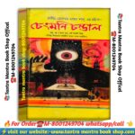 ChengMoni chondal tantra Mantra Puja path book / চেংমনি চন্ডাল তন্ত্র মন্ত্র পূজা পাঠ বই