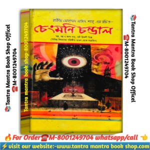ChengMoni chondal tantra Mantra Puja path book / চেংমনি চন্ডাল তন্ত্র মন্ত্র পূজা পাঠ বই