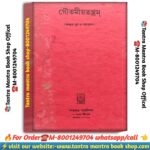 GoutomiyoTantram Tanra Mantra Book \ গৌতমীয়তন্ত্রম তন্ত্র মন্ত্র বই
