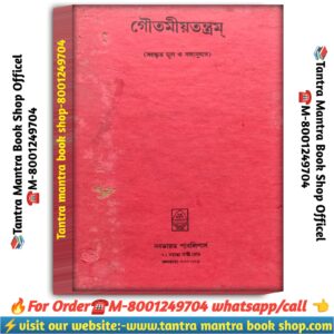 GoutomiyoTantram Tanra Mantra Book \ গৌতমীয়তন্ত্রম তন্ত্র মন্ত্র বই