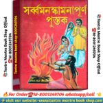 Shorbo Monoshkamona Purno Pushtak Puja path Book \সর্ব্বমনস্কামনাপূর্ণ পুস্তক পূজা পাঠ বই
