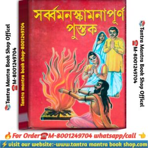 Shorbo Monoshkamona Purno Pushtak Puja path Book \সর্ব্বমনস্কামনাপূর্ণ পুস্তক পূজা পাঠ বই