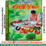 Suprachin kobiraji chikutsha ayurvedic book / সুপ্রাচীন কবিরাজি চিকিৎসা আয়ুর্বেদিক বই