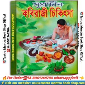 Suprachin kobiraji chikutsha ayurvedic book / সুপ্রাচীন কবিরাজি চিকিৎসা আয়ুর্বেদিক বই