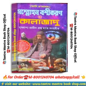 Sommohon boshikoron o kalajadu tantra mantra book / সম্মোহন বশীকরণ ও কালাযাদু তন্ত্র মন্ত্র বই