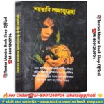 Soytani lojjatunnecha kufri tantra mantra book / শয়তানী লজ্জাতুন্নেছা কুফরী তন্ত্র মন্ত্র বই
