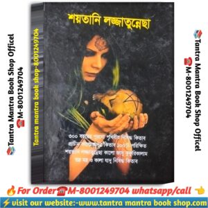 Soytani lojjatunnecha kufri tantra mantra book / শয়তানী লজ্জাতুন্নেছা কুফরী তন্ত্র মন্ত্র বই