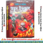 Aadi o asol adbhut indrajaal tantra mantra book/ আদি ও আসল অদ্ভুত ইন্দ্রজাল তন্ত্র মন্ত্র বই