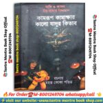 Kamrup Kamakhyar kalo jadur kitab black magic tantra mantra book /  কামরূপ কামাখ্যার কালোজাদুর কিতাব তন্ত্র মন্ত্র বই