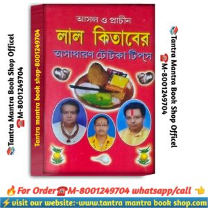 Ashol o prachin Lal kitab toka and tips book  / আসল ও প্রাচীন লাল কিতাবের  টোটকা ও টিপস জ্যোতিষ বই