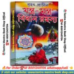 Brihot prachin jontro montro Bidhan rohosya tantra mantra book / বৃহৎ প্রাচীন যন্ত্র মন্ত্র বিধান রহস্য তন্ত্র মন্ত্র বই