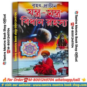 Brihot prachin jontro montro Bidhan rohosya tantra mantra book / বৃহৎ প্রাচীন যন্ত্র মন্ত্র বিধান রহস্য তন্ত্র মন্ত্র বই