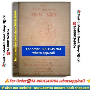 Kamakhya tantrashar tantra mantra book \ কামাখ্যা তন্ত্রসার তন্ত্র-মন্ত্র বই