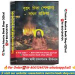 Brihot chita sadhon Tanra Mantra book / বৃহৎ চিতা সাধন তন্ত্র মন্ত্র বই