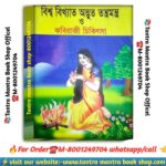 Biswa bikhato adbhut tantra mantra kobiraji chikitsha / বিশ্ব বিখ্যাত অদ্ভুত তন্ত্র মন্ত্র কবিরাজী চিকিৎসা