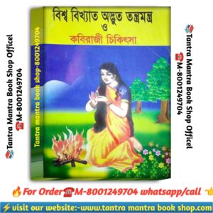Biswa bikhato adbhut tantra mantra kobiraji chikitsha / বিশ্ব বিখ্যাত অদ্ভুত তন্ত্র মন্ত্র কবিরাজী চিকিৎসা