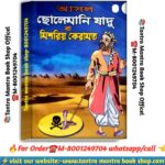 Asol cholemani jadu ba mishoriyo black magic book /আসল ছোলেমানী জাদু বা মিশরীয় কেরামত কালো জাদু বই